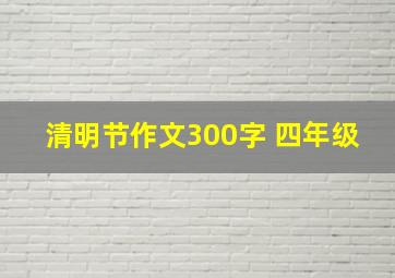 清明节作文300字 四年级